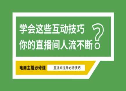 淘宝直播必备直播间互动技巧，掌握这些方法下一个头部主播就是你-致富学堂