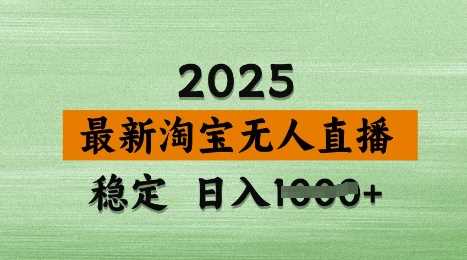 3月最新淘宝无人直播带货，日入多张，不违规不封号，独家技术，操作简单【揭秘】-致富学堂
