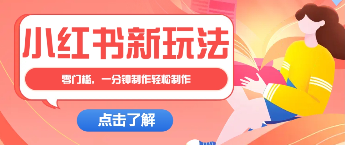 小红书治愈文案图文笔记，零门槛，一分钟制作轻松制作爆款作品月入万元-致富学堂