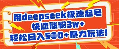 用deepseek极速起号，快速涨粉3w+，轻松日入5张+暴力玩法-致富学堂