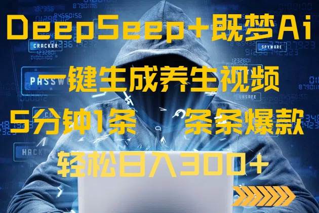 （14134期）DeepSeek+既梦Ai生成养生视频，5分钟一条，条条爆款，轻松日入300+-致富学堂