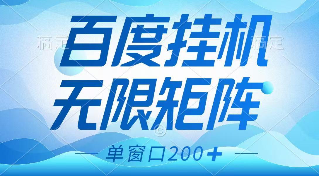 百度挂机项目，可矩阵无限多开，羊毛无限薅，无脑操作长期稳定-致富学堂