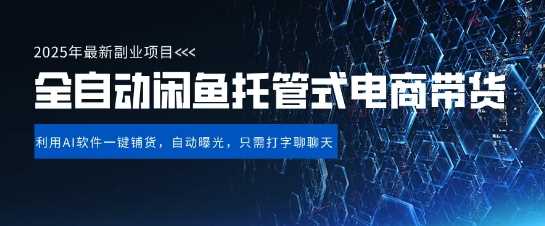 【闲鱼全自动电商带货】三年磨一剑，一朝露锋芒，长期稳定项目，单日稳定变现5张【揭秘】-致富学堂