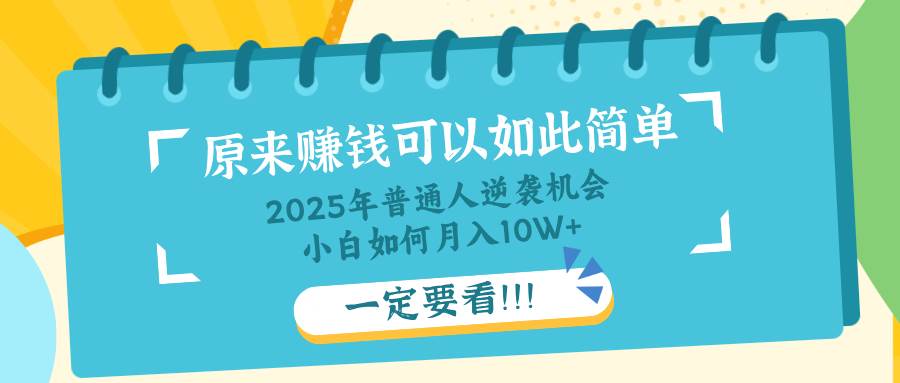 （14136期）普通人逆袭机会：知识付费，小白也能月入10+，一定要看！！-致富学堂