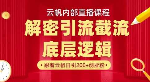 云帆内部直播课·首次解密彻底打通你的引流思路，从底层逻辑到实操落地，当天引爆你的通讯录-致富学堂