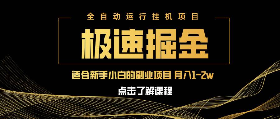 （14138期）急速掘金，单设备日入600+，小白轻松月入一万八 副业的不二之选-致富学堂