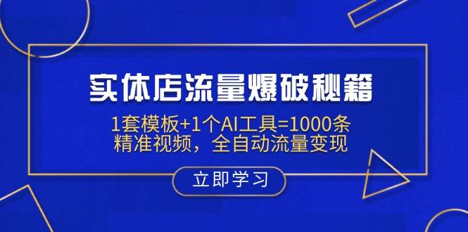 实体店流量爆破秘籍：1套模板+1个AI工具=1000条精准视频，全自动流量变现-致富学堂