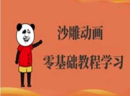 沙雕动画制作课程-沙雕人物动画教程-致富学堂