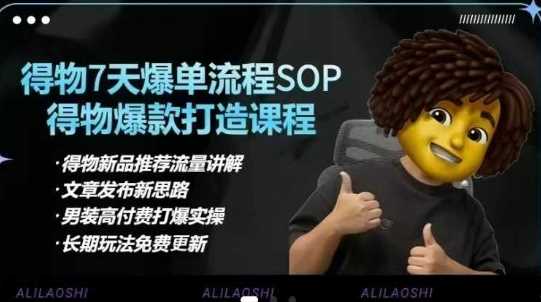 得物电商【合集】得物选品逻辑、细节优化、定价、爆款打造，7天打爆单品SOP，细致教学等-致富学堂