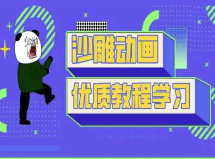 沙雕动画教学-抖音短视频熊猫人制作教程-致富学堂