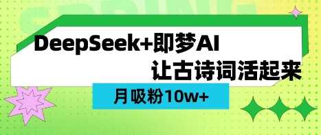 用DeepSeek做AI 古诗词视频，涨粉 10W+(保姆级教程)-致富学堂