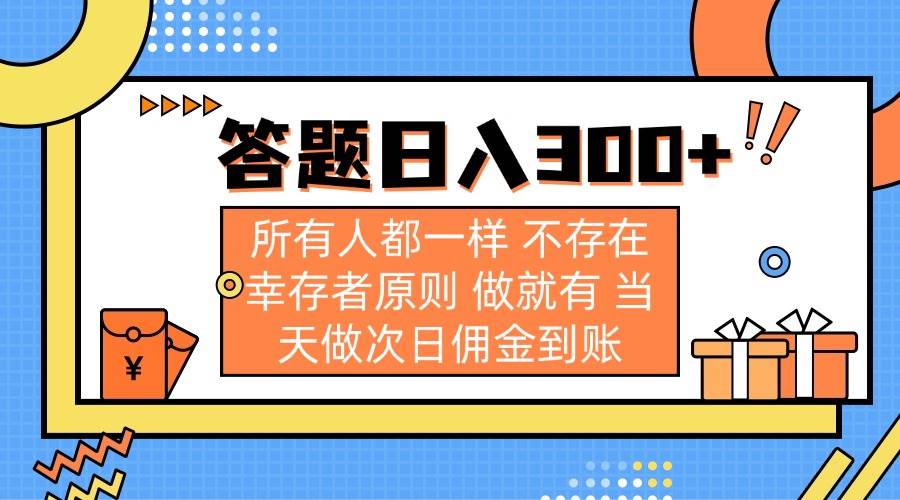 （14140期）答题日入300+ 所有人都一样 不存在幸存者原则 做就有 当天做次日佣金到账-致富学堂
