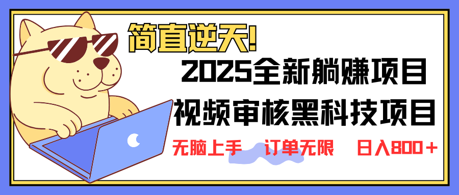 （14141期）2025 全新视频审核黑科技项目登场，新手小白无脑上手5秒闭眼出单，订单…-致富学堂