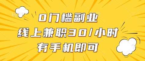 0门槛副业，线上兼职30一小时，有部手机即可【揭秘】-致富学堂
