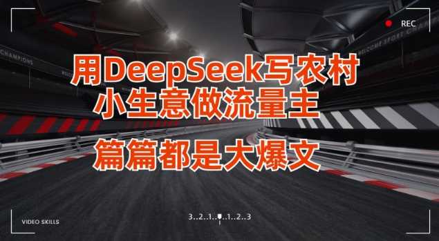 用DeepSeek写小生意做流量主，篇篇都是大爆文-致富学堂