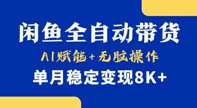 首发【小黄鱼全自动带货】，Ai赋能，无脑操作，单月稳定变现8k+【揭秘】-致富学堂