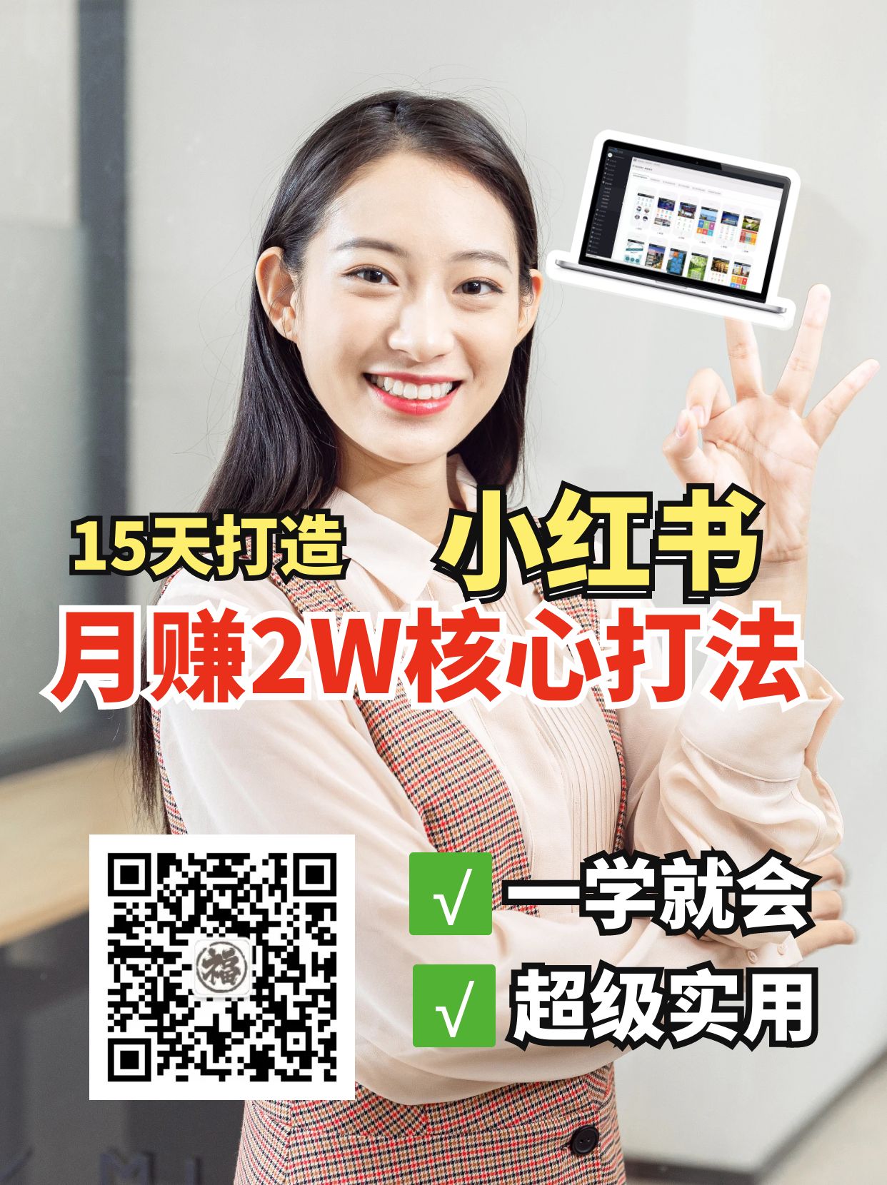 小红书月赚2W个核心打法，15天打造出快速赚钱的小红书账号-致富学堂