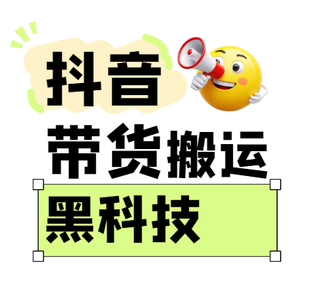 299买来抖音带货搬运技术，苹果安卓都可以，两分钟一个视频，不会封号!-致富学堂