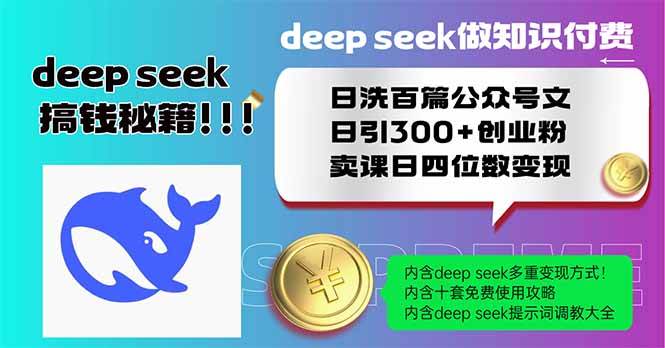 （14163期）Deep seek做知识付费日洗百篇公众号文日引300+创业粉，卖课日四位数变…-致富学堂