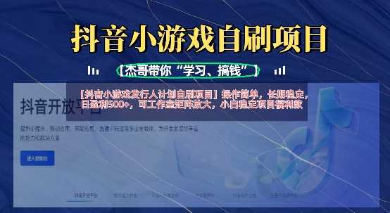 抖音小游戏发行人计划自刷项目，操作简单，长期稳定，日盈利5张，可工作室矩阵放大-致富学堂