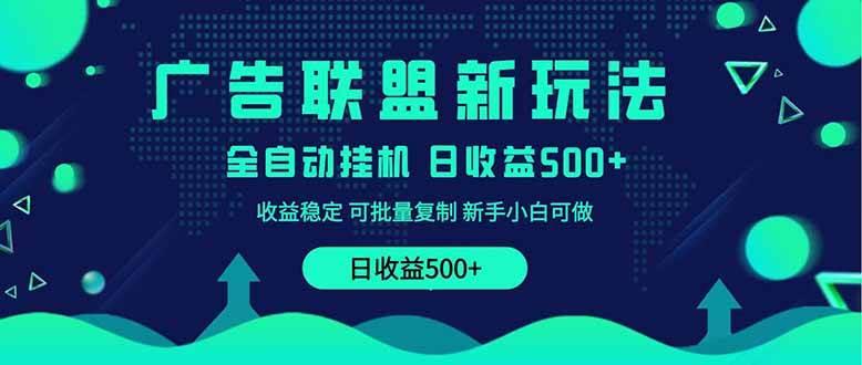 （14168期）2025全新广告联盟玩法 单机500+课程实操分享 小白可无脑操作-致富学堂