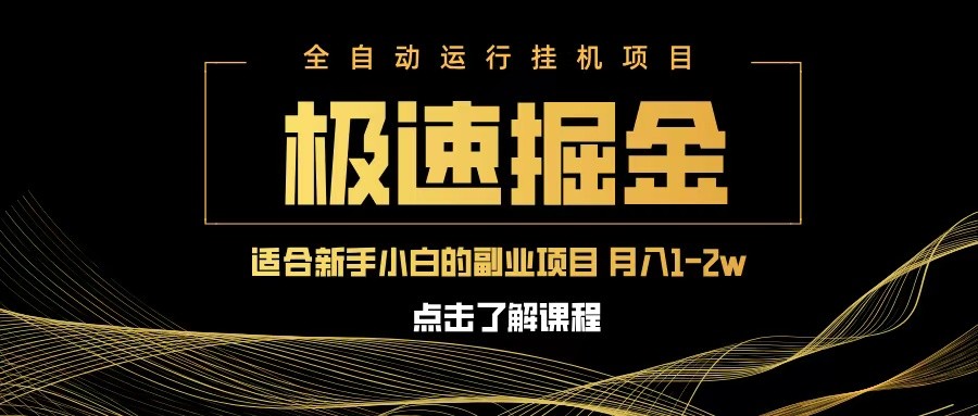 急速掘金，单设备日入600+，小白轻松月入一万八 副业的不二之选-致富学堂
