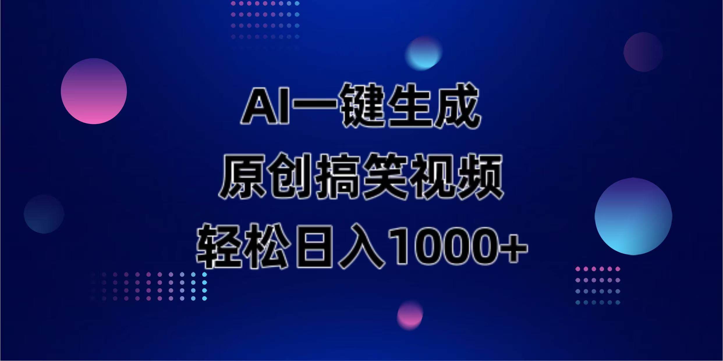 （14169期）AI一键生成原创动物搞笑视频，轻松日入1000+-致富学堂