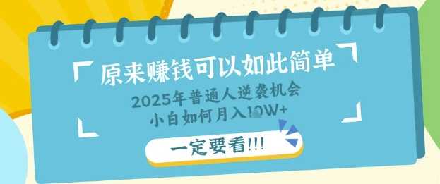 普通人逆袭机会：知识付费，小白也能月入过W，一定要看【揭秘】-致富学堂