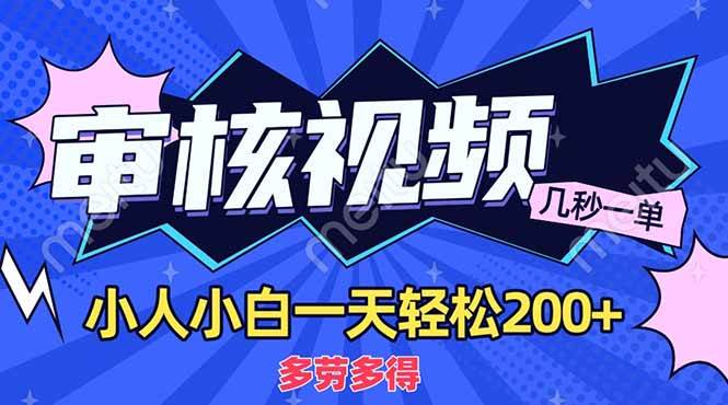 （14177期）商品审核员，几秒一单，多劳多得，新人小白一天轻松200+-致富学堂