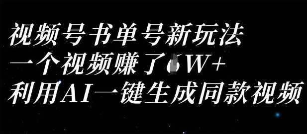 视频号书单号新玩法，一个视频收益过1W，利用AI一键生成同款视频-致富学堂
