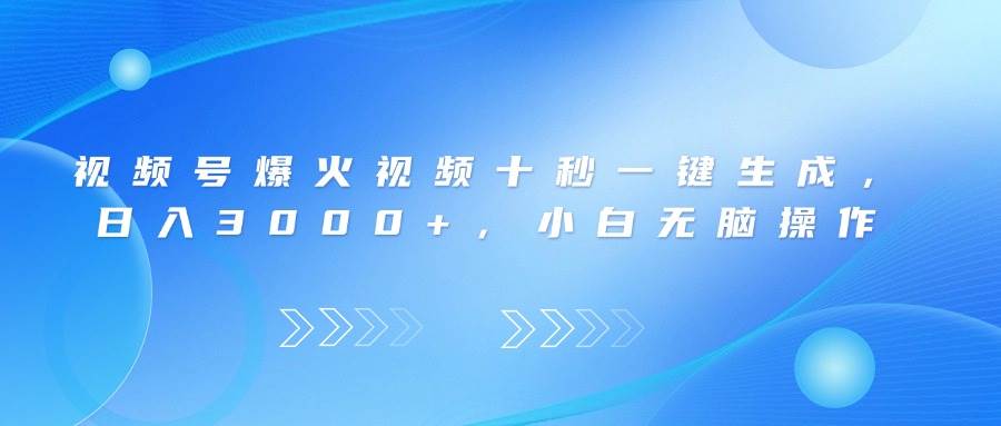 （14181期）视频号爆火视频十秒一键生成，日入3000+，小白无脑操作-致富学堂