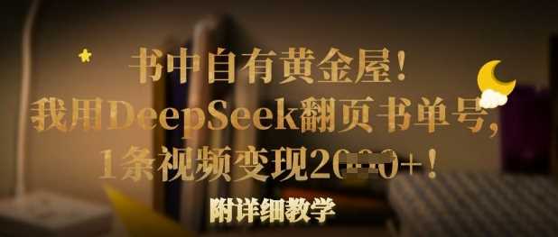 书中自有黄金屋！我用DeepSeek翻页书单号，1条视频变现多张！附详细教学-致富学堂