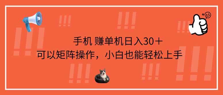 （14189期）手机赚单机日入30＋，可以矩阵操作，小白也能轻松上手-致富学堂