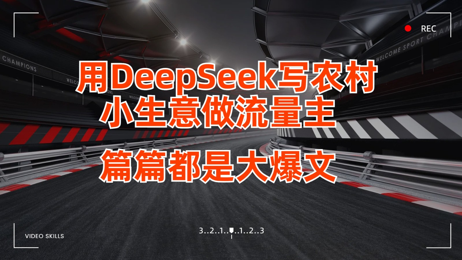 用DeepSeek写农村小生意做流量主，篇篇都是大爆文-致富学堂
