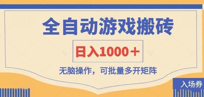 （14195期）全自动游戏打金搬砖，日入1000＋，无脑操作可批量多开矩阵-致富学堂