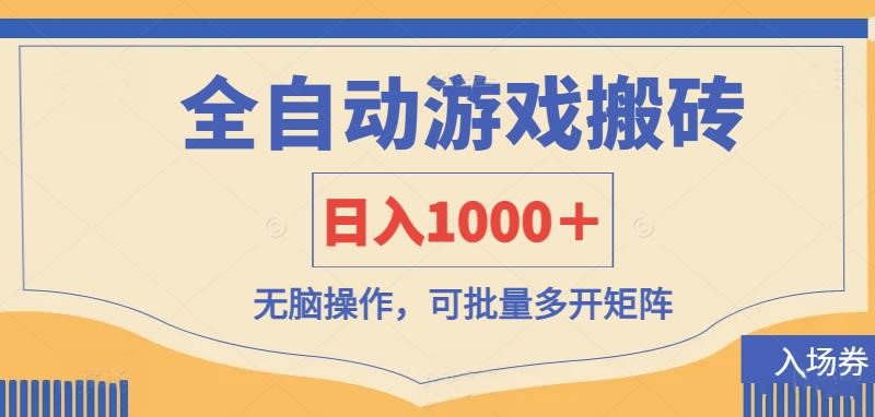 全自动游戏打金搬砖，日入1000＋，无脑操作可批量多开矩阵-致富学堂