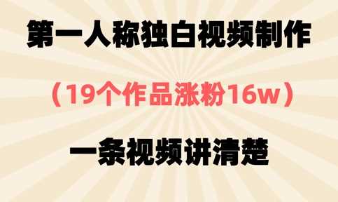 第一人称独白视频制作，19个作品涨粉16w，一条视频讲清楚-致富学堂