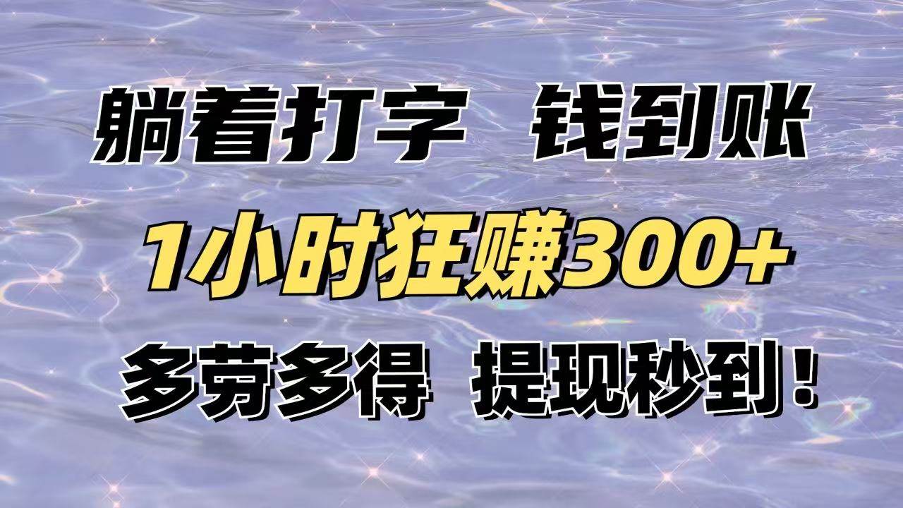 （14196期）躺着打字钱到账！1小时狂赚300+多劳多得，提现秒到！-致富学堂