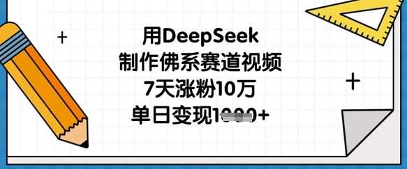 用DeepSeek制作佛系赛道视频，7天涨粉10万，单日变现1k-致富学堂