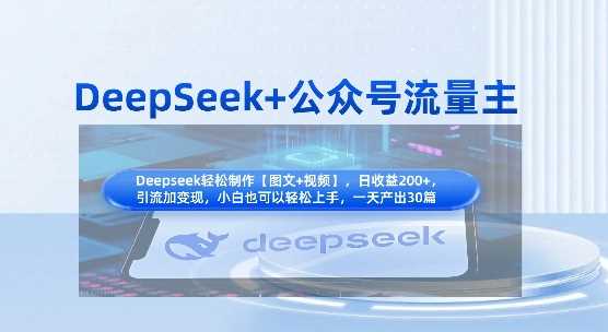 DeepSeek+公众号流量主，知识付费赛道价值变现，引流+变现全流程-致富学堂