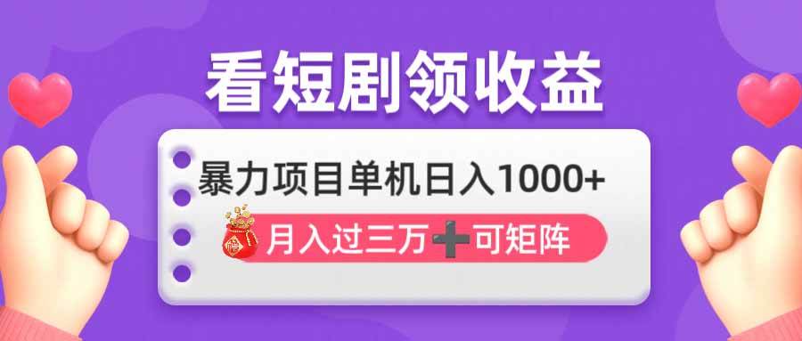 （14198期）看剧即赚无脑躺赚，单机日入1000+，月入3万+，可批量可矩阵，最猛收益…-致富学堂