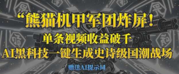熊猫机甲军团炸屏，单条视频收益破千，AI黑科技一键生成史诗级国潮战场-致富学堂