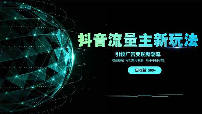 （14204期）抖音流量主新玩法 2025新风口 引领广告变现新潮流  单日500+  手把手…-致富学堂