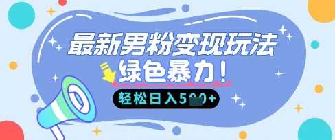 最新男粉自动变现，走女人的赛道，挣男人的钱，小白轻松上手，轻松日入5张-致富学堂