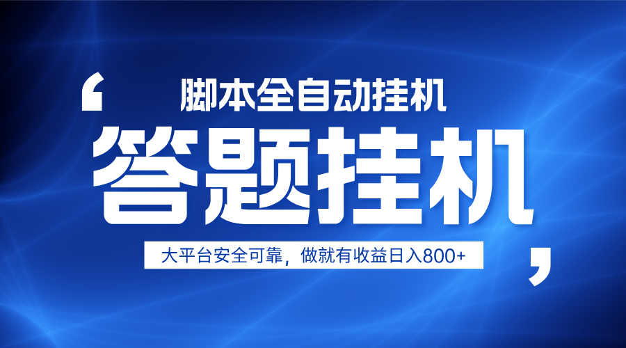 躺赚答题，单设备轻松日入800+，小白轻松上手，无限放大有电脑就可做-致富学堂