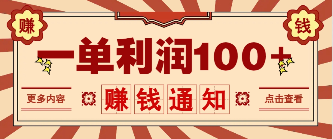 零成本正规项目，一单利润100+，轻松月入过万！人人可做（技术+正规渠道）-致富学堂