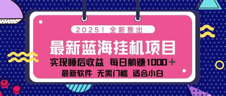 （14216期）2025最新挂机躺赚项目 一台电脑轻松日入500-致富学堂