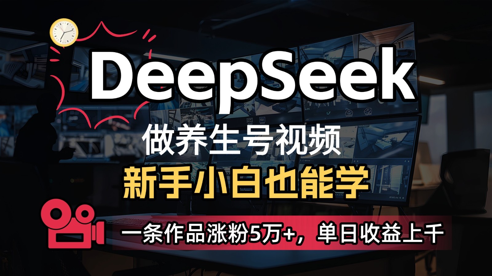 DeepSeek+既梦Ai生成养生视频，5分钟一条，条条爆款，轻松日入300+-致富学堂