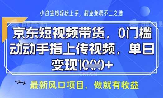 京东短视频代运营，不需要拍剪视频，不需要直播，全程喂饭，小白轻松上手，稳定月入8k【揭秘】-致富学堂