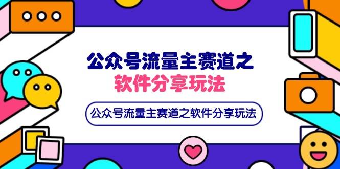（14226期）公众号流量主赛道之软件分享玩法，条条爆款，还可以配合网盘拉新-致富学堂